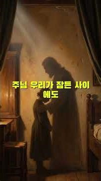 고독이 외로움으로 변할 때, 당신을 바라보는 한 분이 있습니다 | 밤의 안식 #11