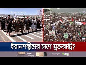 ইরাকে মার্কিন ঘাঁটিতে হামলা; সক্রিয় ইরানপন্থীদের প্রতিরোধ বলয় | Iran Proxy Group | USA | Jamuna TV