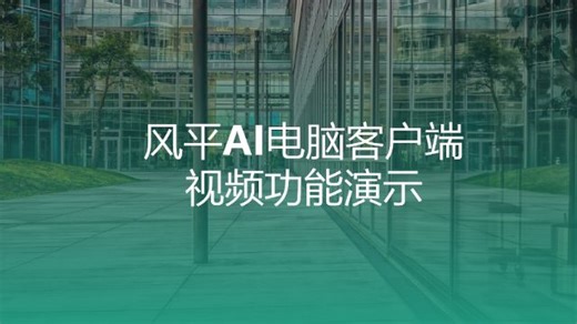 风平AI电脑客户端-视频功能演示