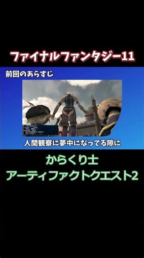 【FF11】からくり士AFクエ【前回のあらすじ】
