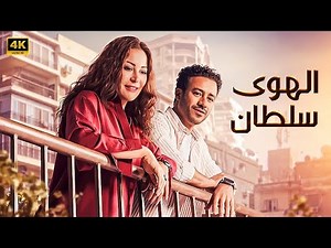 حصريا فيلم | الهوى سلطان | كامل بطولة أحمد داوود و منة شلبي 2024