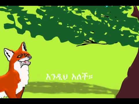 ቁራና ቀበሮ (Amharic) - Animation - FHLETHIOPIA.COM