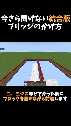 マイクラ統合版ダッシュブリッジのかけ方 #マインクラフト #マイクラ #bridge #gaming #まいくら #minecraft #マイクラhive