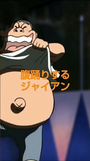 食べるならジャイアーン。#ジャイアン #スネ夫 #ドラえもん