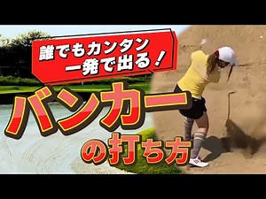 苦手なバンカーショット簡単攻略！これで一生困らないプロの打ち方解説