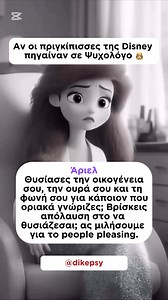 Αν οι πριγκίπισσες της Disney πήγαιναν σε ψυχολόγο… Δεν θα άλλαζε το παραμύθι. Θα άλλαζε το βλέμμα τους. Η Σταχτοπούτα θα μιλούσε για τη σιωπή που κουβαλούσε. Η Άριελ για το τι σημαίνει να χάνεις τη φωνή σου για να σε αγαπήσουν. Η Έλσα για το άγγιγμα που φοβόταν να δώσει. Και όλες τους — για τη μητρότητα, τον θυμό, τη μοναξιά, την επιθυμία να σώσουν ή να σωθούν. Γιατί κάτω από το φόρεμα της «πριγκίπισσας», υπάρχει πάντα ένα κορίτσι που προσπαθεί να καταλάβει ποια είναι. Και κάθε ψυχοθεραπεία, ξε