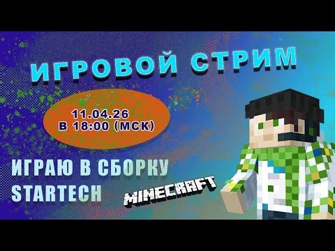 Плавим сложные сплавы в Minecraft Startech Technology #стрим