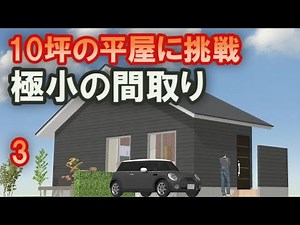 10坪の小さな平屋の間取りに挑戦 低予算で作る住宅プラン 階段で登るロフトスペース 勾配天井で広いインテリア 10坪ワンルームのタイニ―ハウス