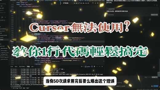 Cursor无法使用？教你1行代码轻松搞定