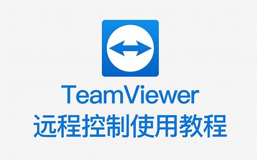 TeamViewer 远程控制使用教程（MAC苹果版）