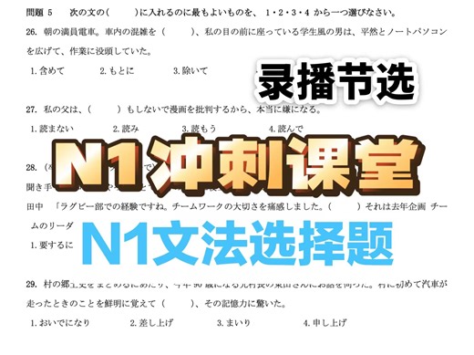 N1文法主题课-N1文法考什么？解题思路（N1冲刺录播回放课）