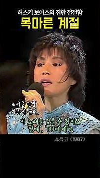목마른 계절 . 윤시내 . 이름이 장르 카리스마 #7080음악 #7080노래 #7080가요