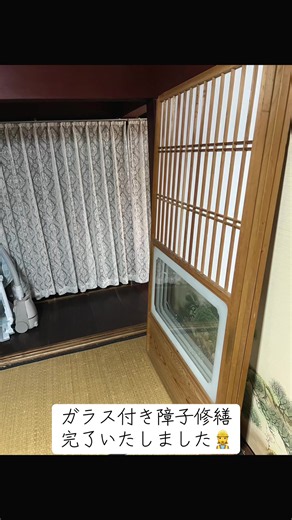 株式会社佐倉燃料 ガラス付き障子修繕完了いたしました👷‍♀️ #佐倉燃料 #障子 #障子張り替え #和室#琵琶湖 お問合せ 株式会社佐倉燃料 滋賀県大津市本堅田1丁目24-13 TEL 077-572-0373 営業時間 9時〜17時 検索 https://www.sakura-e.co.jp