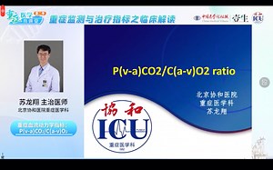 【重症指标解读】day4-静动脉二氧化碳分压差与动静脉氧含量差比值Pv-aCO2/Ca-vO2 ratio