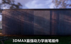 3DMAX最强动力学画笔插件PhysxPainter