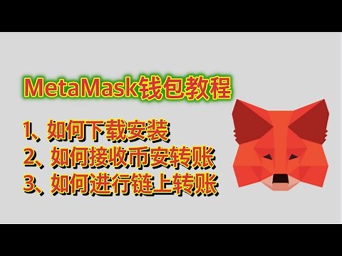 web3必修课|metamask小狐狸钱包入门教程，钱包创建，接收币安转账，链上转账