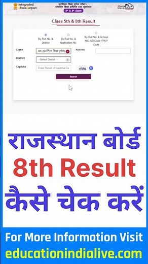 RBSE 8th Class Result 2026 Kaise Dekhe ? Rajasthan 8th Class Board Result 2026 Kaise Dekhe ?