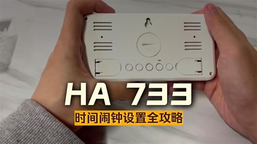 HA733设置使用视频