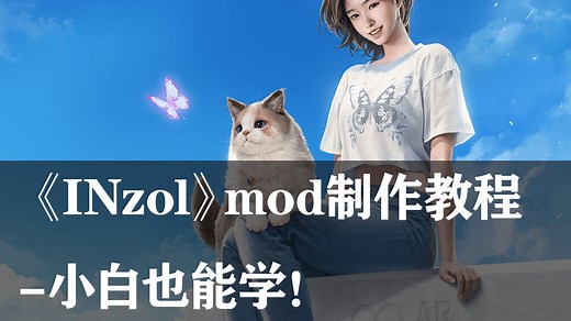 《InZol》MOD制作教程-小白也能学！