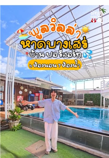 พูลวิลล่าบางเสร่ ใกล้หาด🌴6 ห้องนอน 7 ห้องน้ำ 📍บ้านปอรีสอร์ท ✅ติดต่อจอง แอดไลน์ @deville (มี@นำหน้า)#พูลวิลล่า #พัทยา #pattaya #ที่พักพัทยา #พูลวิลล่าพัทยา