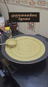 152 reactions · 11 shares | Murungai Keerai Dosai | முருங்கைக்கீரை தோசை | Hema's Kitchen Foods 73053 73004 https://hemaskitchenfoods.in/ Contact Number : 73053 73004, Hema's Kitchen Plot No 1365, M I G Type, TNHB Colony, Sithalapakkam, Chennai - 600126. Landmark - Opposite to Rasion Shop Timings: 10.30am to 3.30Pm Mail id:hemaskitchen74@gmail.com | Hema's Kitchen | Facebook