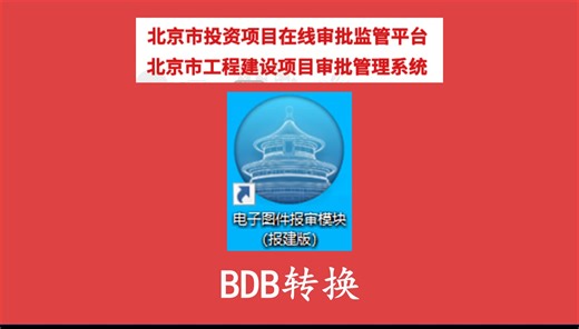 北京市规划报建BDB总图格式转换BDB装换BDB格式BDB文件BDB图纸BDB电子报建