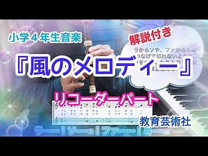 小学４年生音楽『風のメロディー』リコーダーパート解説付き
