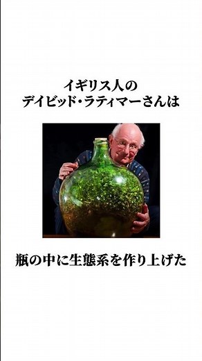David Latimer: The man who created an ecosystem in a bottle