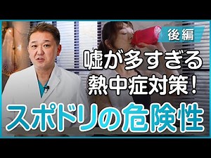 【スポーツドリンクは飲みすぎると危険！？】嘘が多すぎる熱中症対策〜後編〜