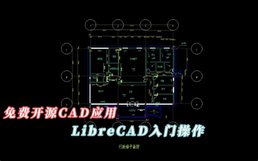 开源LibreCAD入门上手演示