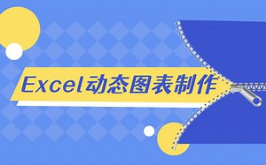 Excel动态图表制作，让你从小白到大神！