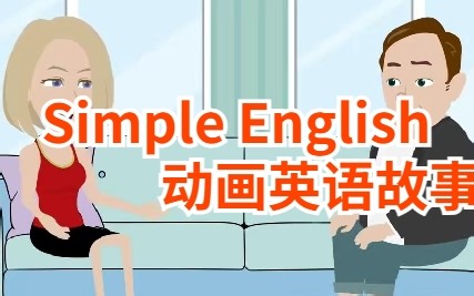 Simple English 动画英语故事