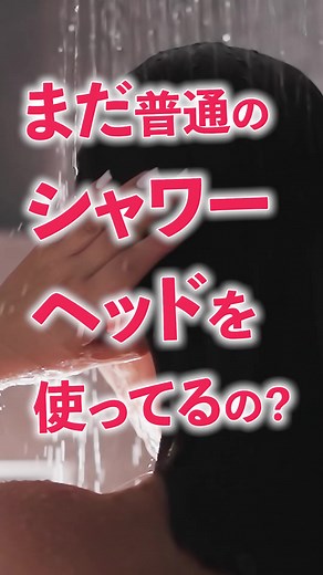今すぐシャワーヘッドを変えて美肌に！ | ミラブル