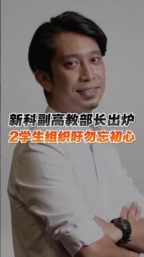 阿当阿里转任副高教部长2学生组织吁勿忘初心