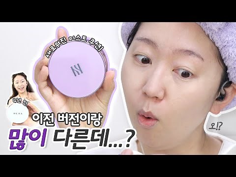 내돈내산 헤라 미스트 쿠션, 이전 버전이랑 많이 다르다구?!
