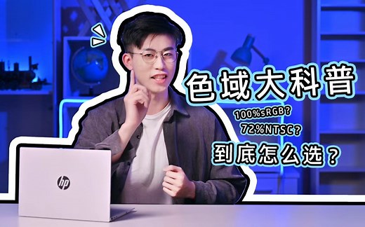 【硬知识事务所】搞不懂sRGB？NTSC？笔记本色域知识大科普！