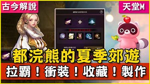 【討論】《天堂M》都浣熊的夏季郊遊！拉霸！衝裝！收藏！製作！(古今解說) @天堂 Mobile 哈啦板 - 巴哈姆特