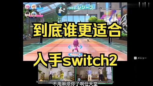 NS2试玩新机能，是否适合新手购买把玩, 新任天堂switch2掌机性能介绍!_哔哩哔哩_bilibili