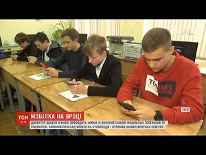Директор школи у Києві проводить уроки із використанням мобільних телефонів