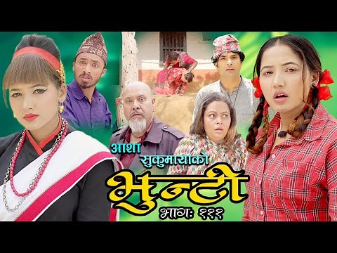 भुन्टी भाग १११ [Bhunti Epi-111] II Asha Khadka II Sukumaya II May 24, 2022