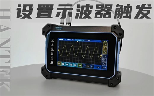 Hantek平板示波器使用教程——设置示波器触发