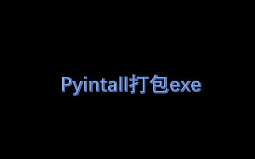 python中用pyinstaller工具打包exe