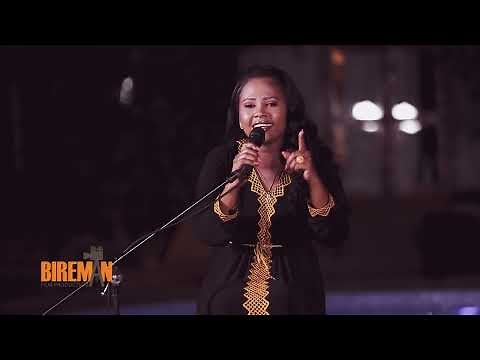 ዘቢባ ግርማ - የብዙአየሁ ደምሴ "ሳላይሽ" | Bireman