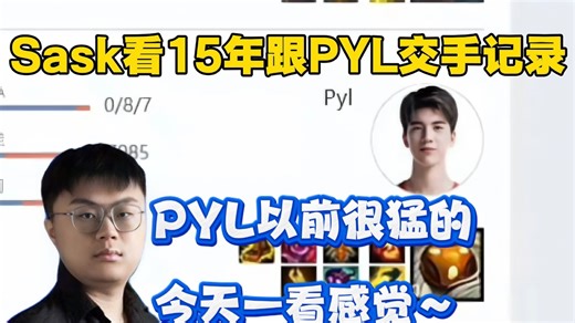 【解说杯】sask翻看自己15年跟PYL的交手记录！看到0-8的巴德没绷住：你看 那时候就开始玩巴德了！