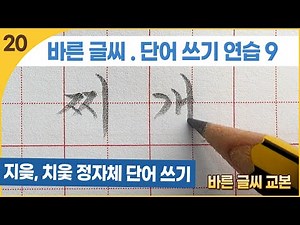 글씨 교본 : 단어 쓰기 연습 (9) : 지읒, 치읒