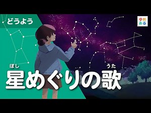 Song of the Stars (Children's song by Kenji Miyazawa)