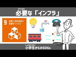 SDGs目標９｜必要な「インフラ」｜小学生からのSDGsミニ