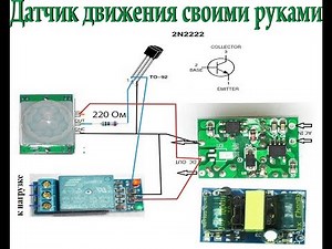 Датчик движения своими руками. Собираем из готовых модулей.
