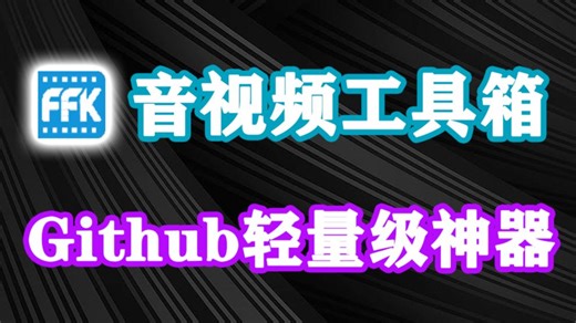 Github免费神器！轻量级音视频处理工具箱，支持格式转换/切割/倍速处理/字幕合并分离等等，支持硬件显卡加速，完全免费，体积仅28M！