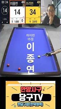 [4구당구방송] 4구잘치는법 이종연(400)Korean carom billiards game" 4-ball"(4구당구) #4구 #billiards #ball